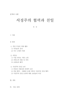 문학과 사회 - 서정주의 협력과 친일 -1
