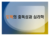 도박중독성과 심리학 -1