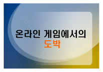 도박중독성과 심리학 -13
