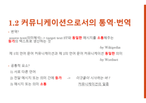 통역과 번역의 커뮤니케이션 -10