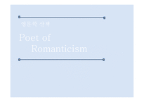 Poet of Romanticism, 낭만주의 시 특징 -1