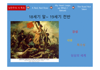 Poet of Romanticism, 낭만주의 시 특징 -5
