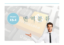 번역의 종류별 접근법 -3