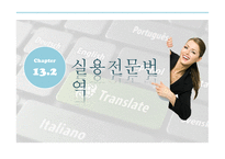 번역의 종류별 접근법 -8