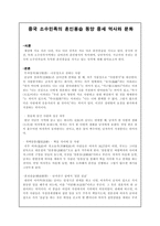 중국 소수민족의 혼인풍습 동양 중세 역사와 문화 -1
