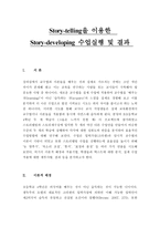 영어교과교재 연구 및 지도법 - 스토리 텔링을 이용한 스토리 재구성 수업실행 및 결과 -1