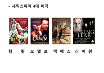 셰익스피어 4대비극과 사극 -2