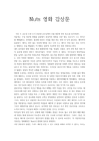 [영화 감상문] 넛츠 영화 감상문 -1