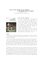 감상문 - 발제문 - 나는 아버지입니다  원제 Devoted -1