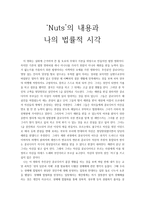 [영화 감상문] 넛츠의 내용과 나의 법률적 시각 -1