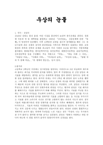 발제문 - 우상의 눈물 -1