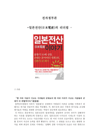 독후감 - 일본전산의 이야기 - 일본전산의 리더쉽 -1