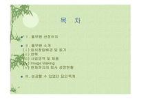 기업성공사례연구 - 풀무원 -2