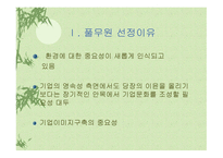 기업성공사례연구 - 풀무원 -3