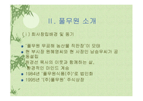 기업성공사례연구 - 풀무원 -4