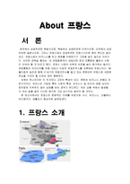 프랑스의 문화와 에티켓 -1