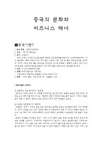 중국의 문화와 비즈니스 매너 -1