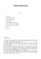 가족정책론 - 사회복지공동모금회 -1