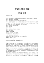 독일의 문화와 예절 -1