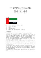 아랍에미리에트 문화 및 매너 -1