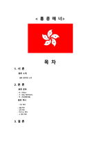 홍콩의 문화와 매너 -1