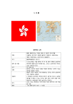 홍콩의 문화와 매너 -2