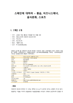 스페인에 대하여 (풍습, 비즈니스매너, 음식문화, 스포츠) -1