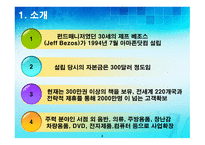 아마존 닷컴 (전략을 소폭 수정한 인터넷 거인) -3