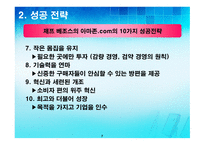 아마존 닷컴 (전략을 소폭 수정한 인터넷 거인) -7