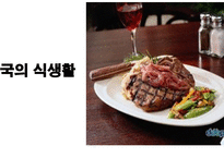 미국의 식생활, 쇼핑, 주거문화 -4