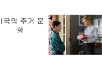 미국의 식생활, 쇼핑, 주거문화 -14