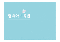 영유아보육법 - 개요, 관련기관    -1