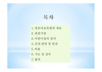 영유아보육법 - 개요, 관련기관    -2