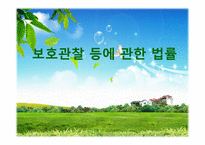 보호관찰 등에 관한 법률 - 총칙, 보호 관찰 기관      -1