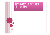 스마트폰이 우리생활에 미치는 영향,,, -1
