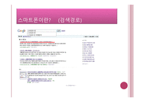 스마트폰이 우리생활에 미치는 영향,,, -3