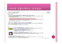 스마트폰이 우리생활에 미치는 영향,,, -7