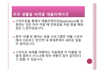 스마트폰이 우리생활에 미치는 영향,,, -12