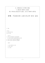 이슬람교와 크리스트교의 종교 갈등 -1