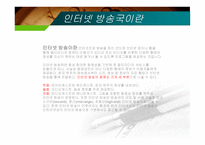 인터넷 방송국 종류, 특징, 장점 -3