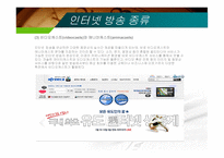 인터넷 방송국 종류, 특징, 장점 -6