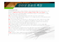 인터넷 방송국 종류, 특징, 장점 -7