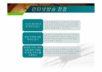 인터넷 방송국 종류, 특징, 장점 -8