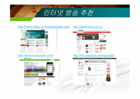 인터넷 방송국 종류, 특징, 장점 -11