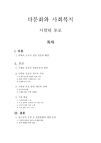 다문화와 사회복지 - 사할린 동포 -1