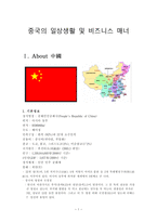 중국의 일상생활 및 비즈니스 매너 -1