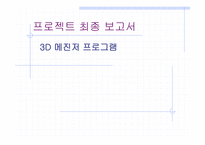 메신저, 3D 메신저의 개요, PROSESS 모델 -1