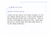 메신저, 3D 메신저의 개요, PROSESS 모델 -12