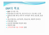 ERP의 개요, ERP의 구성, ERP의 목표     -7