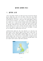 영국의 문화와 매너 -1